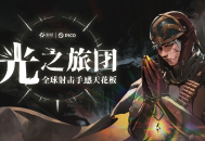 射击手感新标杆《光之旅团》定档PICO新春首发