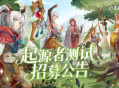 良渚文化英雄免费领《卢希达起源》起源者测试招募