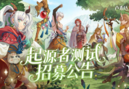 良渚文化英雄免费领《卢希达起源》起源者测试招募