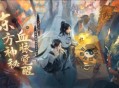 《逆水寒》【国风民俗季】“东方玄学”要素