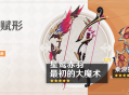 「神铸赋形」祈愿：「弓・星鹫赤羽」「弓・最初的大魔术」概率UP！