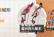 「神铸赋形」祈愿：「弓・星鹫赤羽」「弓・最初的大魔术」概率UP！