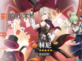 「光与影的戏术」祈愿：「惑光幻戏・林尼(火)」概率UP！