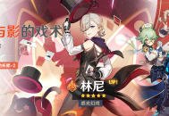 「光与影的戏术」祈愿：「惑光幻戏・林尼(火)」概率UP！