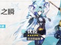3.8版本「浪涌之瞬」祈愿：「浪沫的旋舞・优(冰)」概率UP！