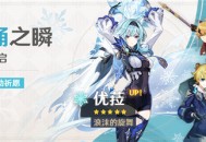 3.8版本「浪涌之瞬」祈愿：「浪沫的旋舞・优(冰)」概率UP！