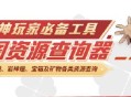 原神地图查询器10月新增功能：自定义标记、坐标数量统计等