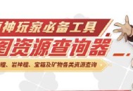 原神地图查询器10月新增功能：自定义标记、坐标数量统计等