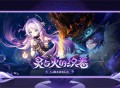 5.2版本「灵与火的织卷」即将上线