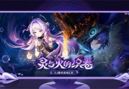 5.2版本「灵与火的织卷」即将上线