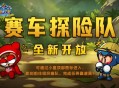 《跑跑卡丁车》赛车探险队全新开放,多重活动同步开启