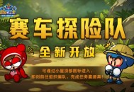 《跑跑卡丁车》赛车探险队全新开放,多重活动同步开启