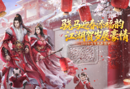 骁马迎春添福韵,江湖贺岁展豪情《剑网2》春节元宵庆典活动概览