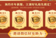 《剑网一》开年新服预约开启,携礼恭迎天下侠士