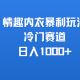 情趣内衣暴利玩法，冷门赛道，日入1000+
