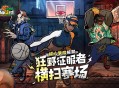 《自由篮球：经典服》狂野征服者横扫赛场,暴风成长高倍经验限时冲刺