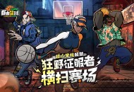 《自由篮球：经典服》狂野征服者横扫赛场,暴风成长高倍经验限时冲刺