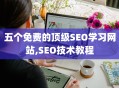 五个免费的顶级SEO学习网站,SEO技术教程