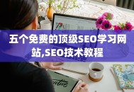 五个免费的顶级SEO学习网站,SEO技术教程