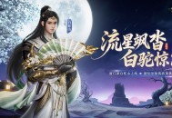 流星飒沓白驼惊沙,《剑侠世界：起源》新资料片公测