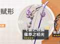 「神铸赋形」祈愿：「长柄武器・S草之稻光」「弓・飞雷之弦振」概率UP！