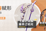 「神铸赋形」祈愿：「长柄武器・S草之稻光」「弓・飞雷之弦振」概率UP！