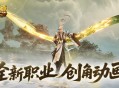 《魔域口袋版》​全新职业，创角动画！