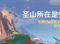 「圣山所在是安饶之陆」时限内完成探索任务，可额外获得原石*400奖励