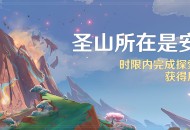 「圣山所在是安饶之陆」时限内完成探索任务，可额外获得原石*400奖励
