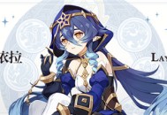 新角色莱依拉介绍