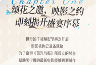 「颂花盈皎宴」即将开场，赴宴指南已送达