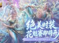 绝美限定时装,魔域口袋版花魁赛即将开启