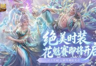 绝美限定时装,魔域口袋版花魁赛即将开启