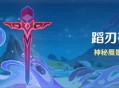 「蹈刃破决」活动：隐秘蜃景战劲敌
