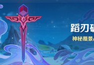「蹈刃破决」活动：隐秘蜃景战劲敌
