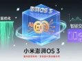 小米澎湃OS 3将发布，通过底层优化 系统级AI全面提升体验