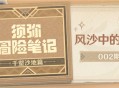 【须弥冒险笔记・千壑沙地篇】002期・风沙中的敌人