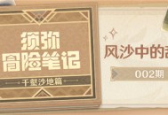 【须弥冒险笔记・千壑沙地篇】002期・风沙中的敌人