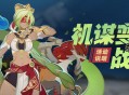 「机谋变策战记」活动说明