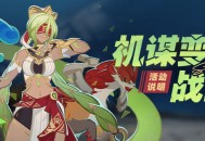 「机谋变策战记」活动说明