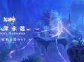 第三张枫丹篇OST「金律永谐 Cantus Aeternus」现已正式上线