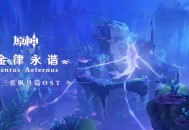 第三张枫丹篇OST「金律永谐 Cantus Aeternus」现已正式上线
