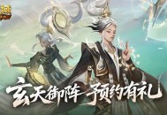 版本预约开启《魔域口袋版》全新版本玄天御阵