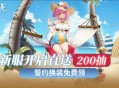 新服开启直送200抽《拂晓》誓约换装免费领