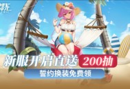 新服开启直送200抽《拂晓》誓约换装免费领