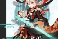 原神全新角色枫原万叶登场 「叶落风随」活动祈愿开启