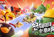 创意无界,经典新生：Rovio官方盛赞中国玩家智慧