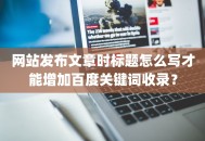 网站发布文章时标题怎么写才能增加百度关键词收录？