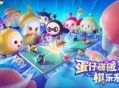 《蛋仔派对》​蛋仔碰碰，“棋”乐无穷！