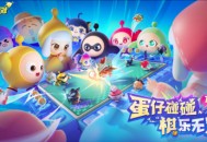 《蛋仔派对》​蛋仔碰碰，“棋”乐无穷！